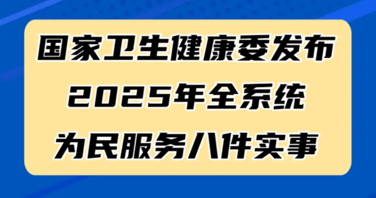 國(guó)家衛(wèi)生健康委發(fā)布2025年全系統(tǒng)為民服務(wù)八件實(shí)事