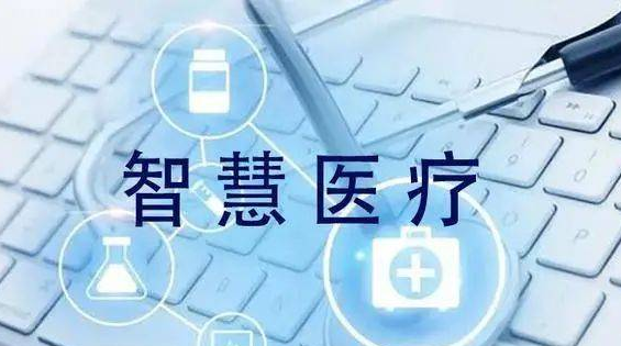 我國(guó)將開展智慧中醫(yī)醫(yī)院試點(diǎn)