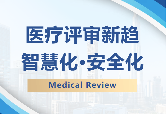 醫(yī)療信息化評審的七大新轉變，未來趨勢搶先看！